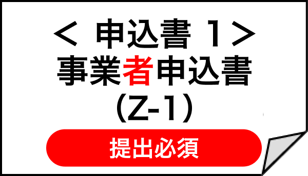 ＜申込書１＞事業者申込書