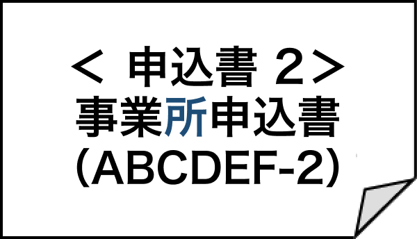 ＜申込書２＞事業所申込書