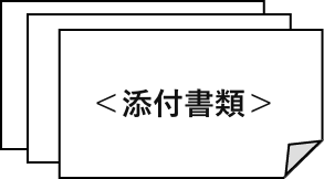 添付書類