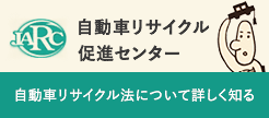 JARC　自動車リサイクル促進センター