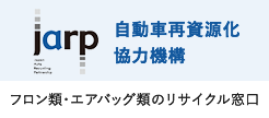 jarp　自動車再資源化協力機構