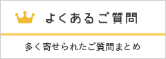 よくあるご質問　多く寄せられたご質問まとめ