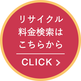 リサイクル料金検索はこちらから