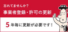 忘れてませんか？事業者登録・許可の更新　5年毎に更新が必要です！