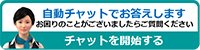 自動チャットでお答えします