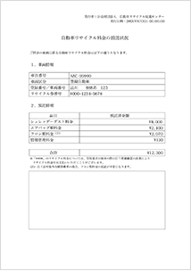 自動車リサイクル料金の預託状況のサンプル