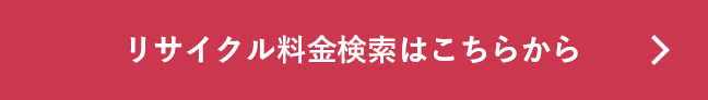 リサイクル料金検索はこちらから