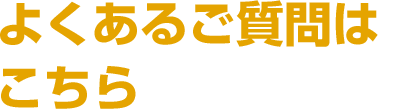 よくあるご質問はこちら