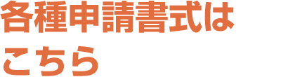 各種申請書式はこちら