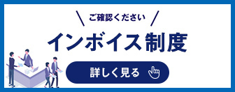 消費税のインボイス制度への対応について