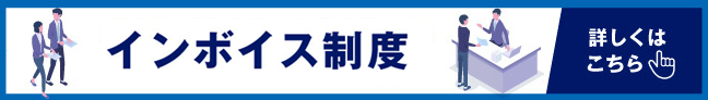 消費税のインボイス制度への対応について