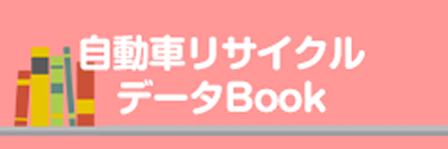 JARC　自動車リサイクル促進センター データbook