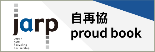 jarp　自動車再資源化協力機構 prouod book