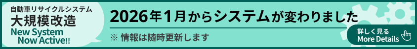 自動車リサイクルシステム大改造